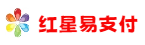 红星易支付