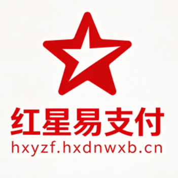 红星易支付